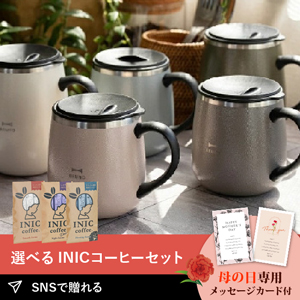 【送料無料】【PIARY限定】Bruno マグカップ 蓋つきステンレスマグ shortサイズ 320ml グレージュ+選べるINIC coffee アロマシリーズ
