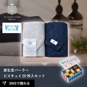 王妃のタオル フェイスタオル2枚セット+資生堂パーラー ビスキュイ 20枚入