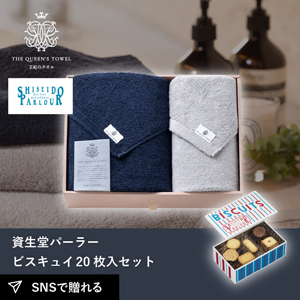 王妃のタオル バスタオル＆フェイスタオルセット+資生堂パーラー ビスキュイ 20枚入