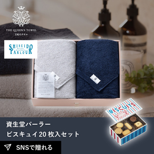 王妃のタオル バスタオル2枚セット+資生堂パーラー ビスキュイ 20枚入