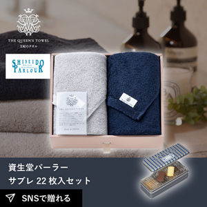 王妃のタオル フェイスタオル2枚セット+資生堂パーラー サブレ 22枚入