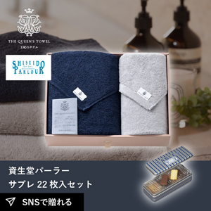 王妃のタオル バスタオル＆フェイスタオルセット+資生堂パーラー サブレ 22枚入