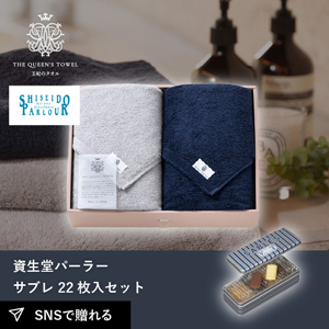 王妃のタオル バスタオル2枚セット+資生堂パーラー サブレ 22枚入