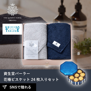 王妃のタオル フェイスタオル2枚セット+資生堂パーラー 花椿ビスケット 24枚入