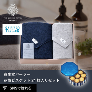 王妃のタオル バスタオル＆フェイスタオルセット+資生堂パーラー 花椿ビスケット 24枚入