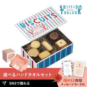 【送料無料】【PIARY限定】資生堂パーラー ビスキュイ 20枚入＋王妃のタオル THE QUEEN’S TOWEL ハンドタオル