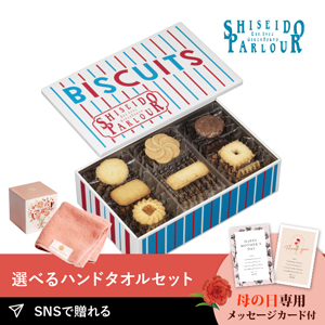 【送料無料】【PIARY限定】資生堂パーラー ビスキュイ 30枚入＋王妃のタオル THE QUEEN’S TOWEL ハンドタオル