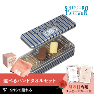 【送料無料】【PIARY限定】資生堂パーラー サブレ 22枚入＋王妃のタオル THE QUEEN’S TOWEL ハンドタオル