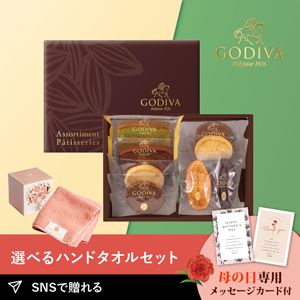 【送料無料】【PIARY限定】GODIVA パティスリー アソートメント 8個入＋王妃のタオル THE QUEEN’S TOWEL ハンドタオル