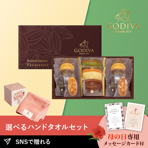 【送料無料】【PIARY限定】GODIVA パティスリー アソートメント 13個入＋王妃のタオル THE QUEEN’S TOWEL ハンドタオル