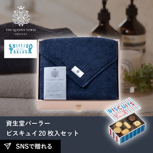 王妃のタオル THE QUEEN’S TOWEL バスタオル ネイビー+資生堂パーラー ビスキュイ 20枚入