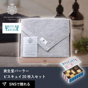 王妃のタオル THE QUEEN’S TOWEL バスタオル グレー+資生堂パーラー ビスキュイ 20枚入