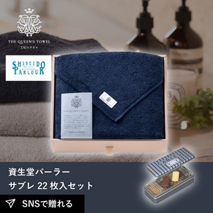 王妃のタオル THE QUEEN’S TOWEL バスタオル ネイビー+資生堂パーラー サブレ 22枚入