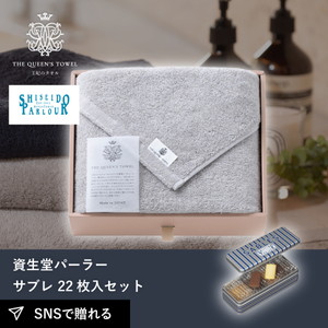 王妃のタオル THE QUEEN’S TOWEL バスタオル グレー+資生堂パーラー サブレ 22枚入