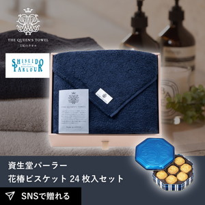 王妃のタオル THE QUEEN’S TOWEL バスタオル ネイビー+資生堂パーラー 花椿ビスケット 24枚入