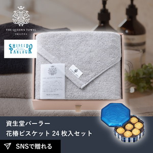 王妃のタオル THE QUEEN’S TOWEL バスタオル グレー+資生堂パーラー 花椿ビスケット 24枚入