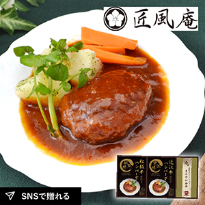 匠風庵 レンジで簡単！松阪牛・近江牛仕込みハンバーグA