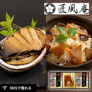 匠風庵 やわらか仕込み　あわび煮詰合せA