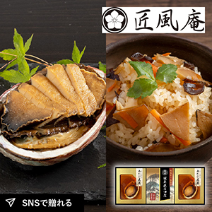 匠風庵 やわらか仕込み　あわび煮詰合せB