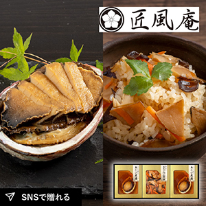 匠風庵 やわらか仕込み　あわび煮詰合せC