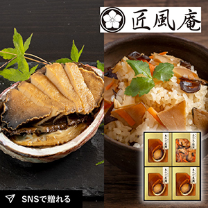 匠風庵 やわらか仕込み　あわび煮詰合せD