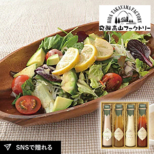 飛騨高山ファクトリー　〜食菜味〜　すこやかドレッシングギフトF