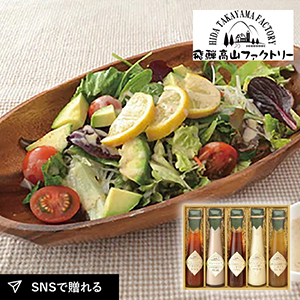 飛騨高山ファクトリー　〜食菜味〜　すこやかドレッシングギフトG