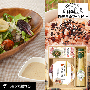 飛騨高山ファクトリー 赤飯とドレッシングのお祝御膳A