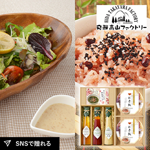 飛騨高山ファクトリー 赤飯とドレッシングのお祝御膳D