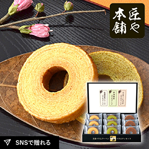 匠や本舗　美食バウムクーヘンA