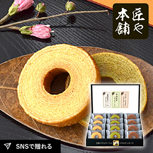 匠や本舗　美食バウムクーヘンB