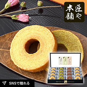 匠や本舗　美食バウムクーヘンC