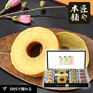 匠や本舗　美食バウムクーヘンD