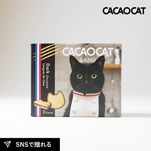 CACAOCAT SAND ダーク 2個入り