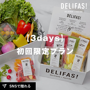 【送料無料】DELIFAS 食べるファスティング【3days 初回限定プラン】