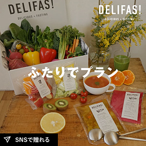 【送料無料】DELIFAS 食べるファスティング 【ふたりでプラン】