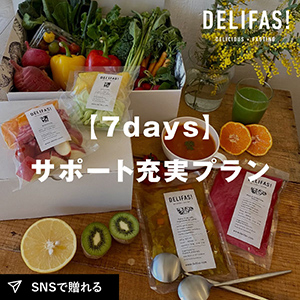 【送料無料】DELIFAS 食べるファスティング 【7days サポート充実プラン】