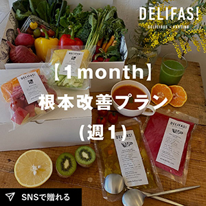 【送料無料】DELIFAS 食べるファスティング 【1month 根本改善プラン(週1)】