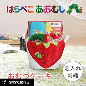 はらぺこあおむしバルコロールセット（おむつといちごスタイ）送料無料