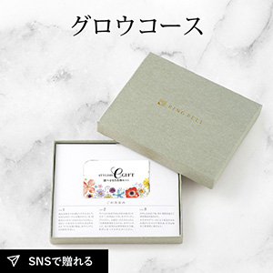 リンベル スタイリッシュeギフト 3品 5,800円  グロウ