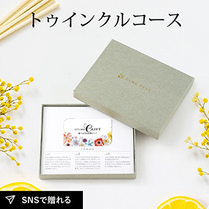 リンベル スタイリッシュeギフト 3品 7,800円  トゥインクル