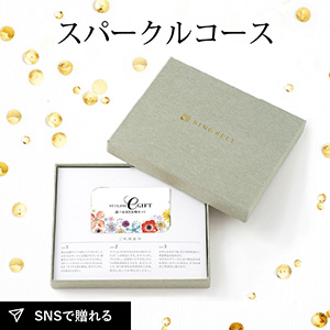 【送料無料】リンベル スタイリッシュeギフト 3品 12,800円  スパークル