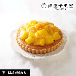 【送料無料】銀座千疋屋 銀座タルト（マンゴー）
