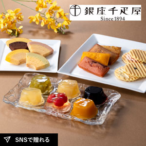 【送料無料】銀座千疋屋 銀座バラエティセット