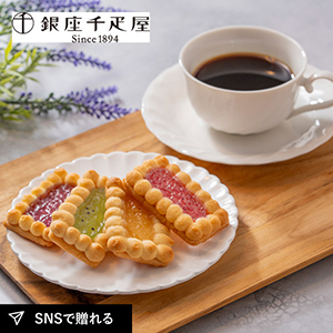 【送料無料】銀座千疋屋 銀座ジェムクッキー 15個