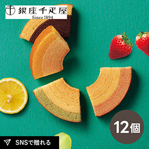 【送料無料】銀座千疋屋 銀座フルーツクーヘン 12個