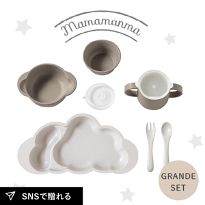 【mamamanma マママンマ】グランデセット　トープ