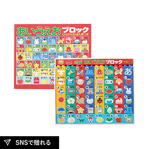 あいうえおブロック（ポスター付）