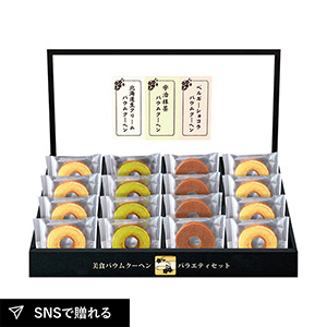 匠や本舗 美食バウムクーヘン C