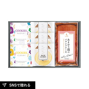 坂井シェフ監修 あまおう苺パウンドケーキとしっとりバウムクーヘン詰合せ B